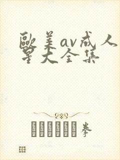 欧美av成人艳星大全集