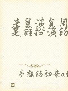 老舅演员周小姐是谁扮演的