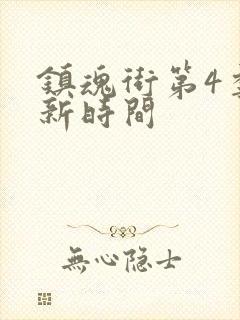 镇魂街第4季更新时间