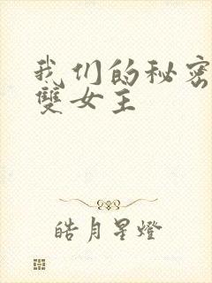 我们的秘密泰剧双女主