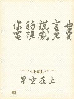 你的谎言也动听电视剧免费观看第九集封面