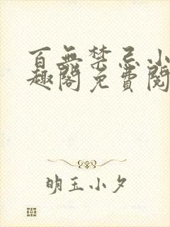 百无禁忌小说笔趣阁免费阅读