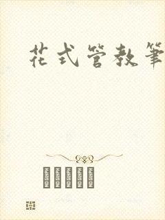 花式管教笔趣阁