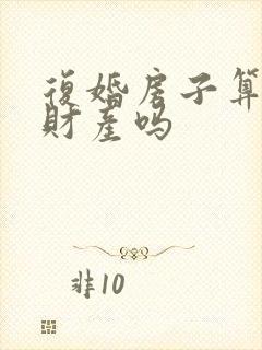 复婚房子算婚前财产吗