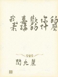 我喜欢你的信息素讲的什么