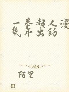 一拳超人漫画几几年出的封面