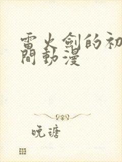 雷火剑的初恋时间动漫封面