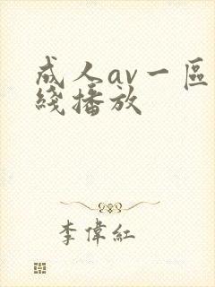 成人av一区在线播放