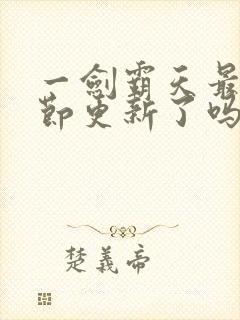 一剑霸天最新章节更新了吗封面