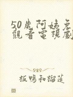 50岁阿姨免费观看电视剧日本封面