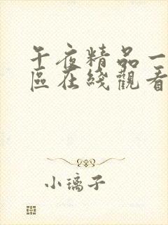 午夜精品一区二区在线观看