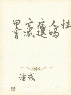 甲亢病人性功能会减退吗