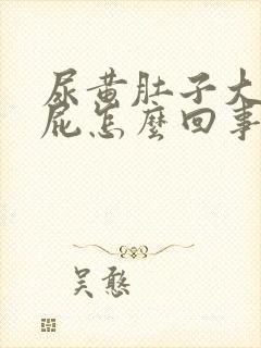 尿黄肚子大爱放屁怎么回事