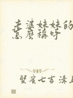 老婆妹妹的丈夫怎么称呼封面