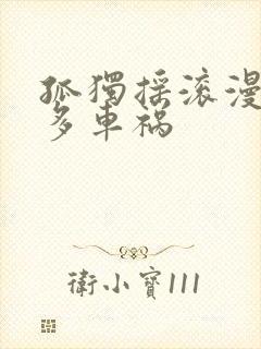 孤独摇滚漫画喜多车祸