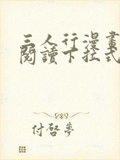 三人行漫画免费阅读下拉式漫画封面