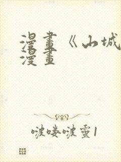 漫画《山城恋》漫画