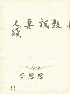 人妻 调教 在线