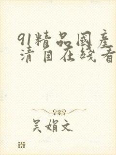 91精品国产高清自在线看超