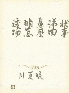 透明鼻涕状分泌物怎么回事封面