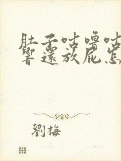 肚子咕噜咕噜的响还放屁怎么办