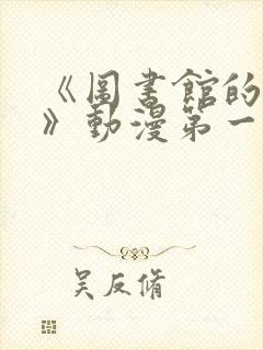 《图书馆的女友》动漫第一季免费观看