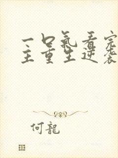 一口气看完大女主重生逆袭爽文封面