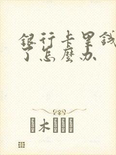 银行卡里钱冻结了怎么办