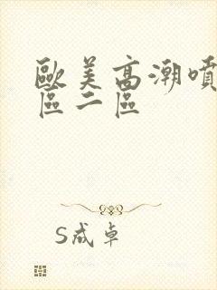 欧美高潮喷水一区二区封面