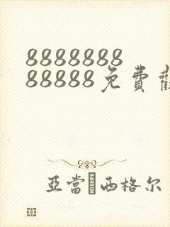 888888888888免费观看电视剧大全