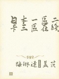 日本一区二区不卡三区在线观看