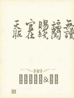 天官赐福无删减版在线阅读