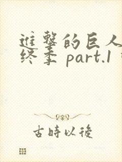 进击的巨人 最终季 part.1 动漫