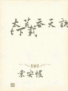 太荒吞天诀txt下载