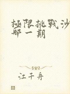 极限挑战沙溢是哪一期