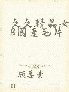 久久精品女人18国产毛片封面