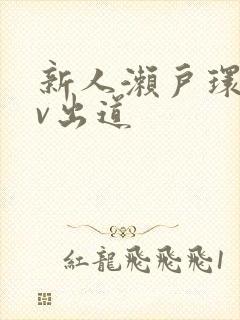 新人濑户环奈av出道封面