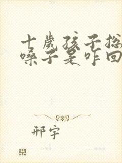 十岁孩子总是清嗓子是咋回事