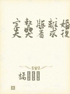 完整版离婚后前夫哭着求复婚