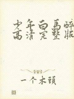 少年白马醉春风高清完整版在线观看