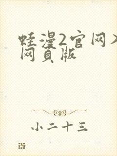 蛙漫2官网入口网页版封面