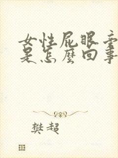 女性屁眼旁边痒是怎么回事