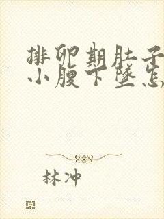 排卵期肚子胀痛小腹下坠怎么缓解