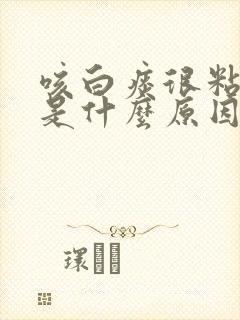 咳白痰很粘稠的是什么原因