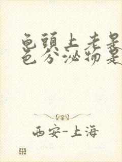 龟头上老是有白色分泌物是怎么回事封面