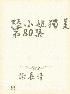 陆小姐独美短剧第80集封面