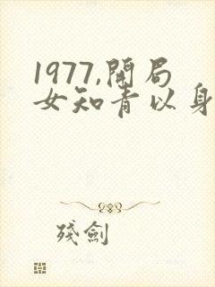 1977,开局女知青以身相许小说免费阅读