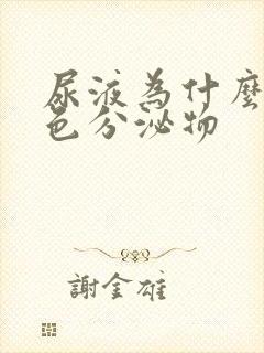 尿液为什么有白色分泌物