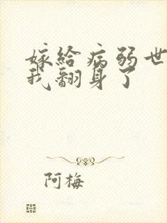 嫁给病弱世子后我翻身了