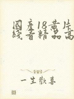 国产18黄片在线看精品高清